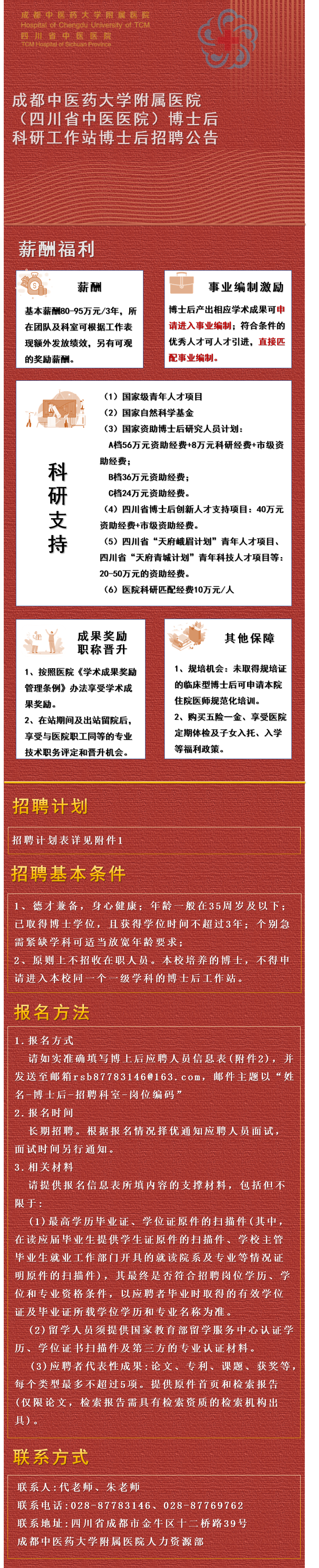 成都中医药大学附属医院（四川省中医医院）博士后科研工作站博士后招聘公告