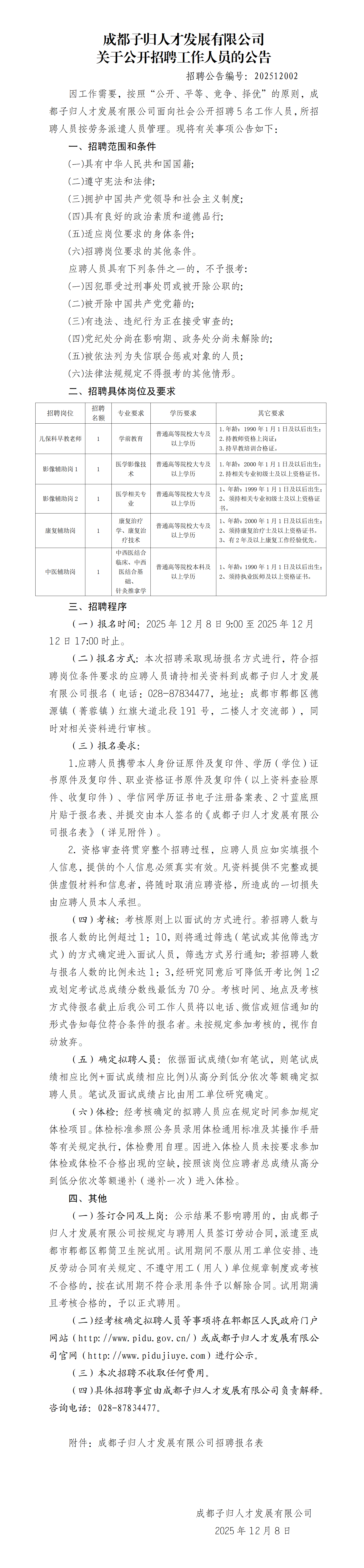 成都子归人才发展有限公司关于公开招聘工作人员的公告