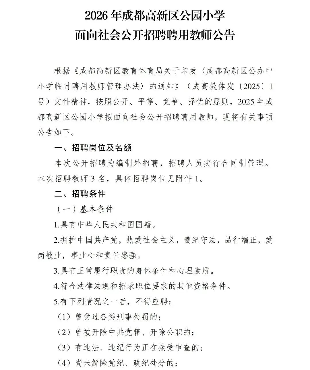 2026年成都高新区公园小学面向社会公开招聘聘用教师公告