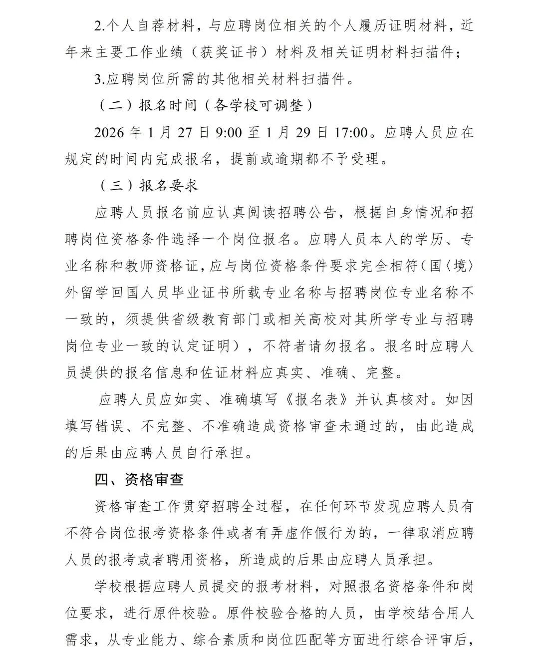 2026年成都高新区公园小学面向社会公开招聘聘用教师公告