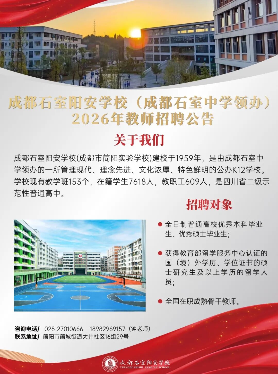 成都石室阳安学校（成都石室中学领办）2026年教师招聘公告