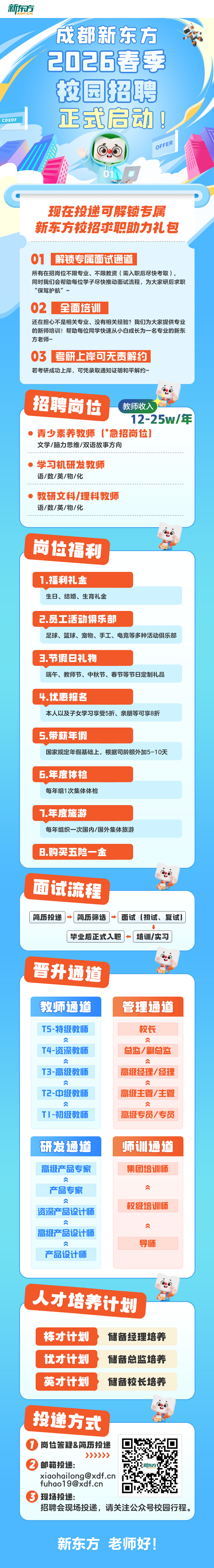 成都新东方2026届春季校园招聘正式启动