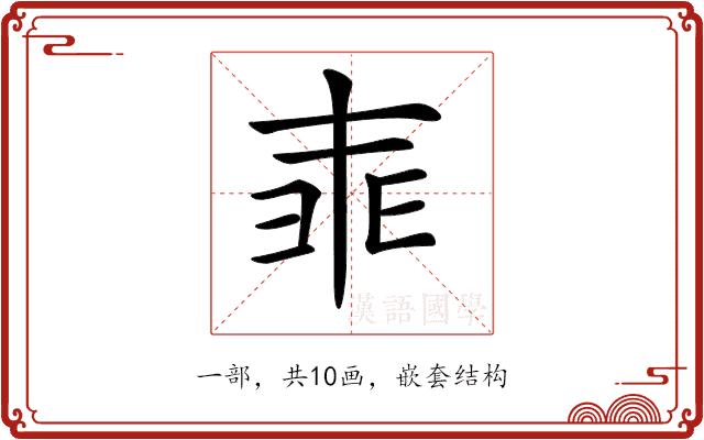 𠁰的部首