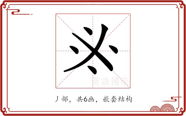𠂭的部首