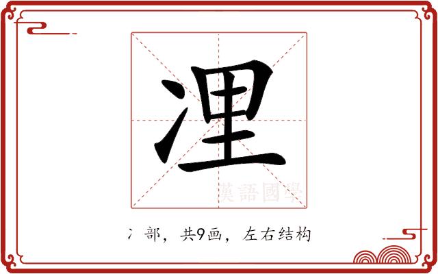 𠗔的部首图片