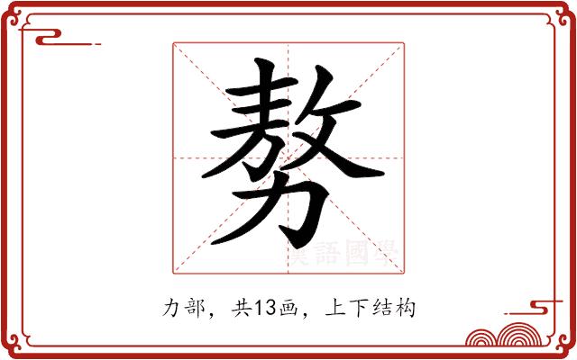 𠢕的部首图片
