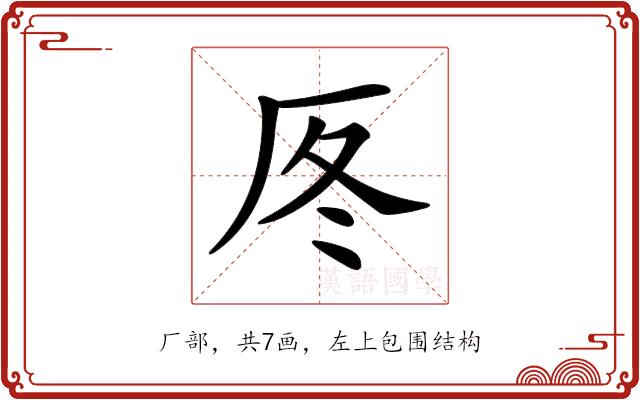 𠩁的部首图片