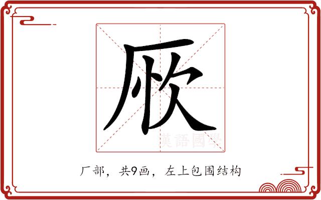𠩦的部首图片