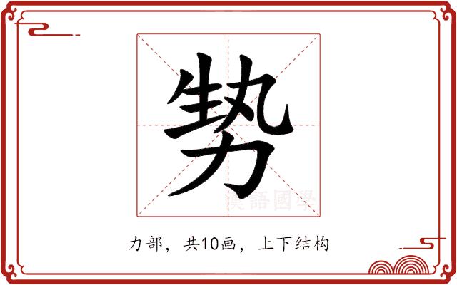 㔟的部首图片