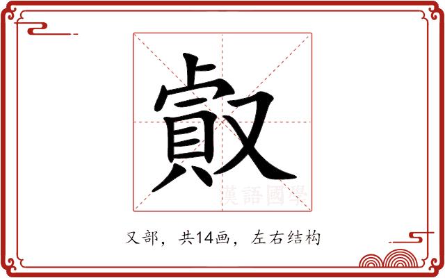 㕢的部首