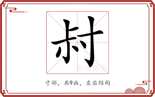 𡬧的部首
