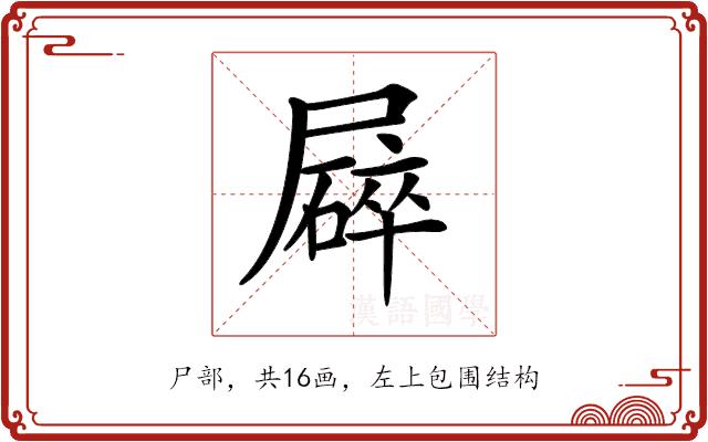 𡳥的部首图片
