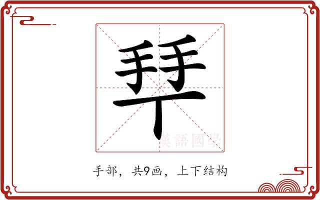 𢫶的部首