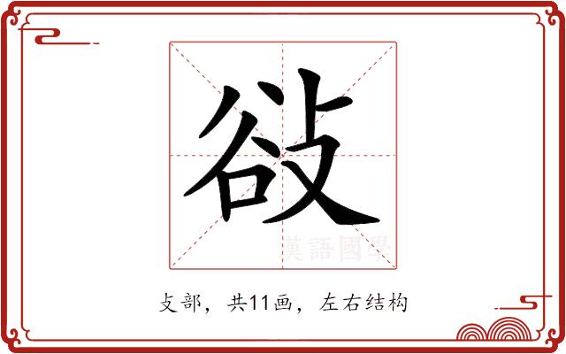 𢼽的部首图片