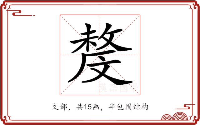 𣁟的部首图片