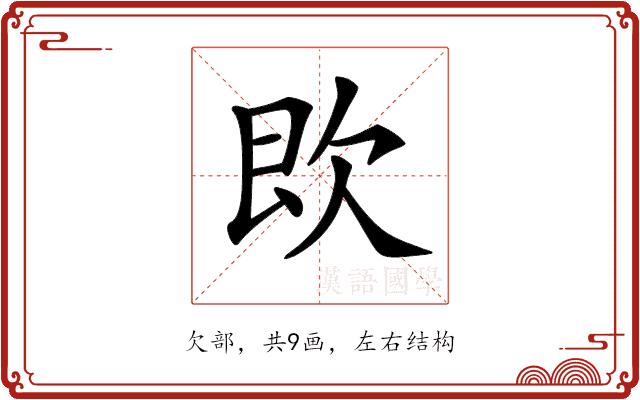 𣢣的部首