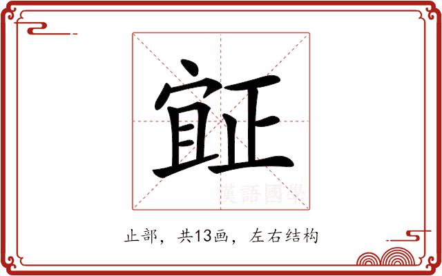 𣦍的部首图片