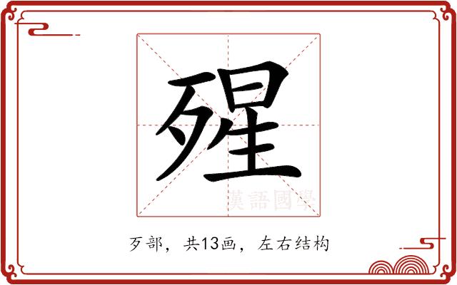 𣨾的部首图片