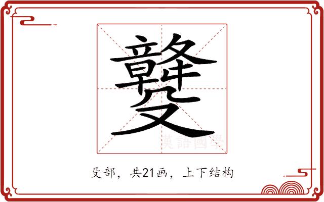 𣫡的部首图片