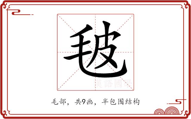 𣬼的部首图片