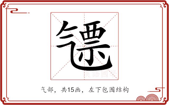 𣱪的部首图片