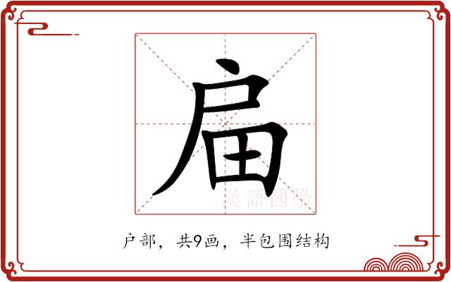 㧂的部首图片