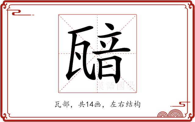 𤭵的部首图片