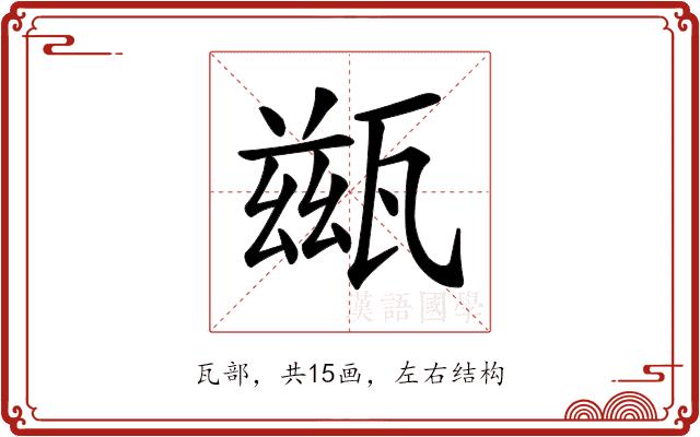 𤮀的部首图片