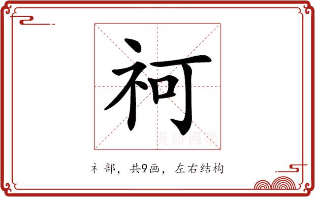 𥘫的部首图片