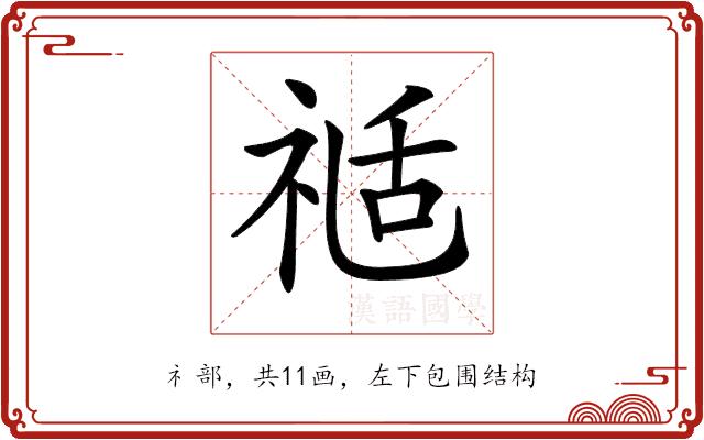 𥚇的部首