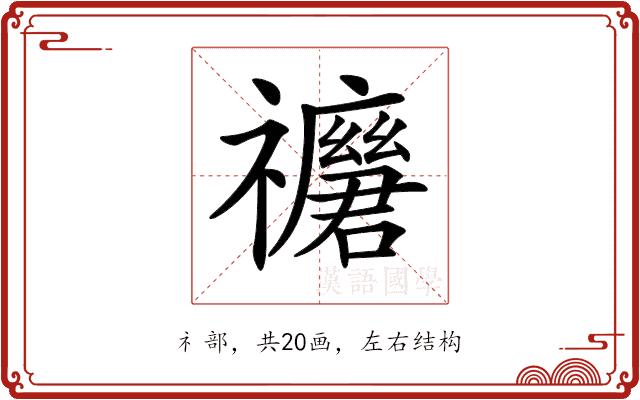 𥜢的部首
