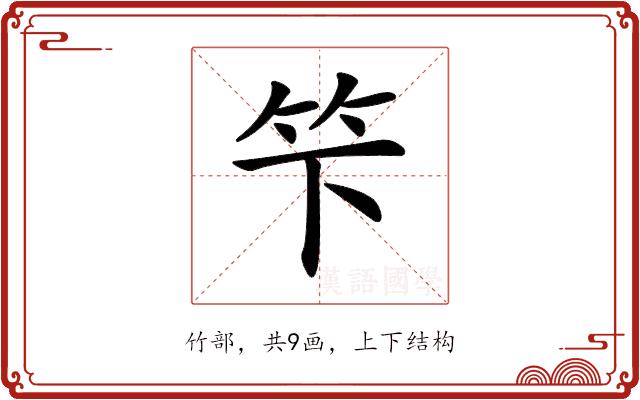 𥫫的部首图片