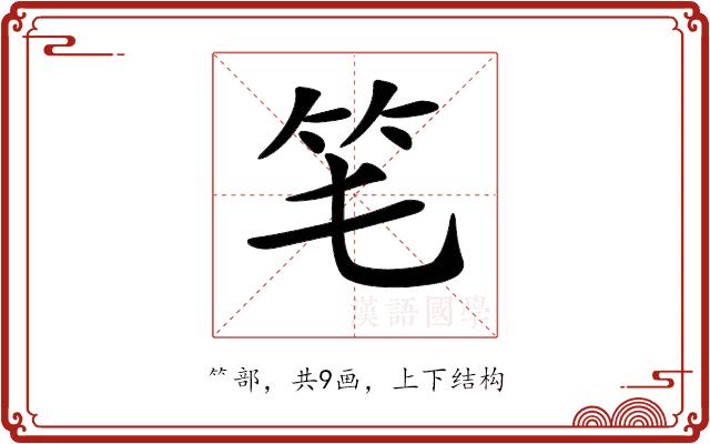 𥫬的部首图片