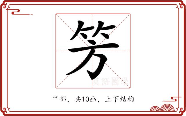 𥫳的部首图片