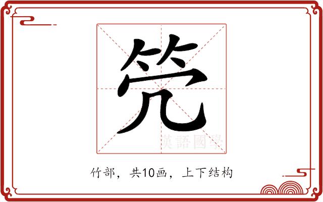 𥫺的部首图片