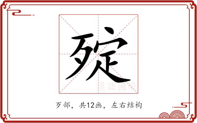 㱨的部首图片