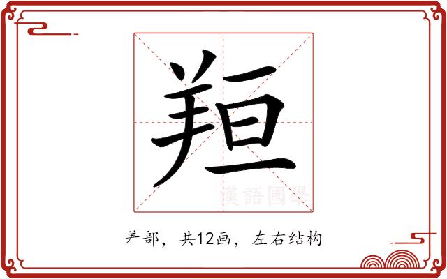 𦍼的部首图片