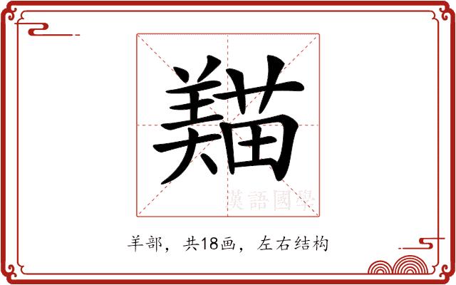 𦏒的部首图片