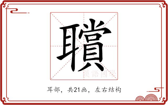 𦘆的部首图片