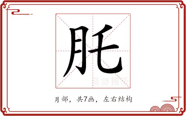 𦘴的部首