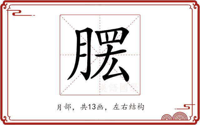 𦞗的部首图片