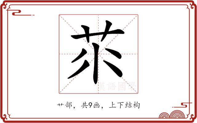 𦭅的部首