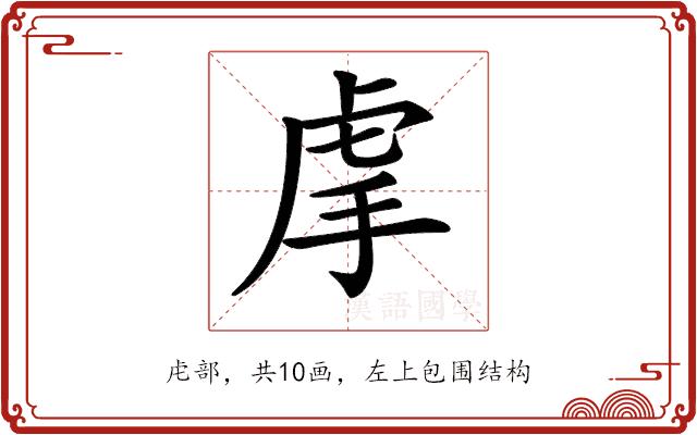 𧆠的部首图片