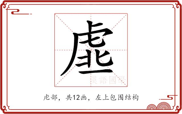 𧆳的部首图片
