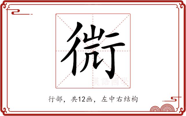 𧗬的部首图片