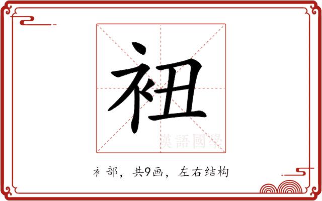 𧘥的部首图片