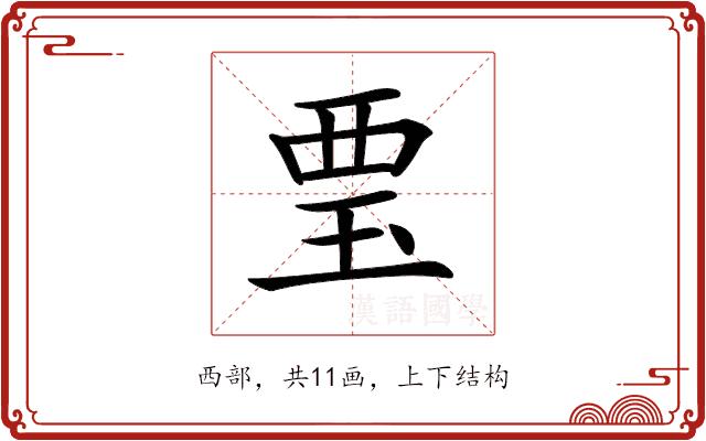 𧟪的部首
