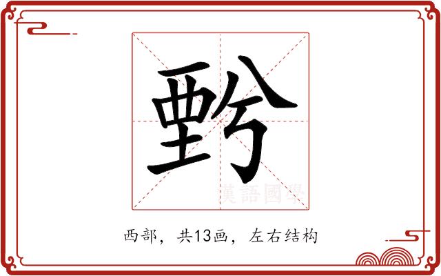 𧟯的部首图片