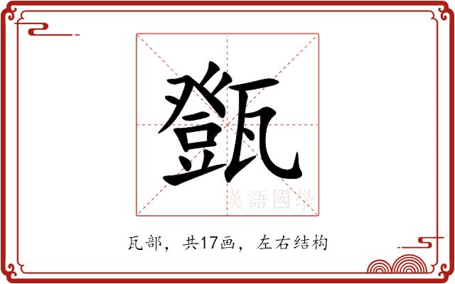 㽅的部首图片