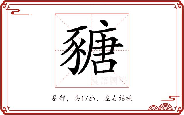 𧱵的部首